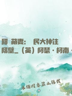 甜寵萌妻：國民大神住隔壁